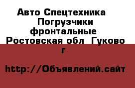 Авто Спецтехника - Погрузчики фронтальные. Ростовская обл.,Гуково г.